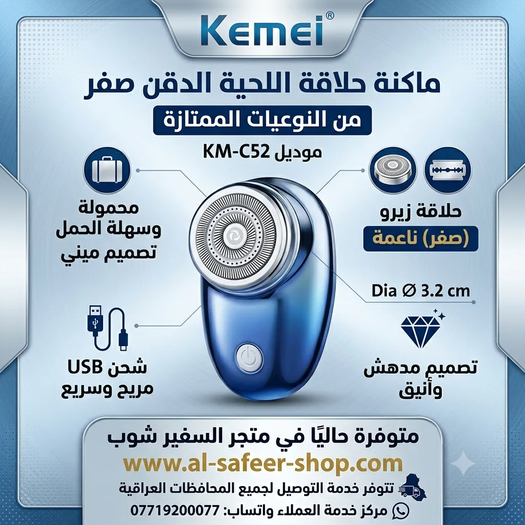 ماكنة حلاقة صغيرة ومحمولة من نوع Kemei موديل KM-C52.