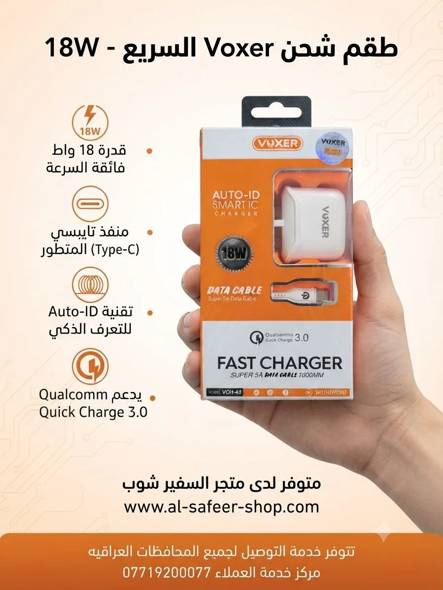 شاحن Voxer السريع بقوة 18 واط مع منفذ Type-C