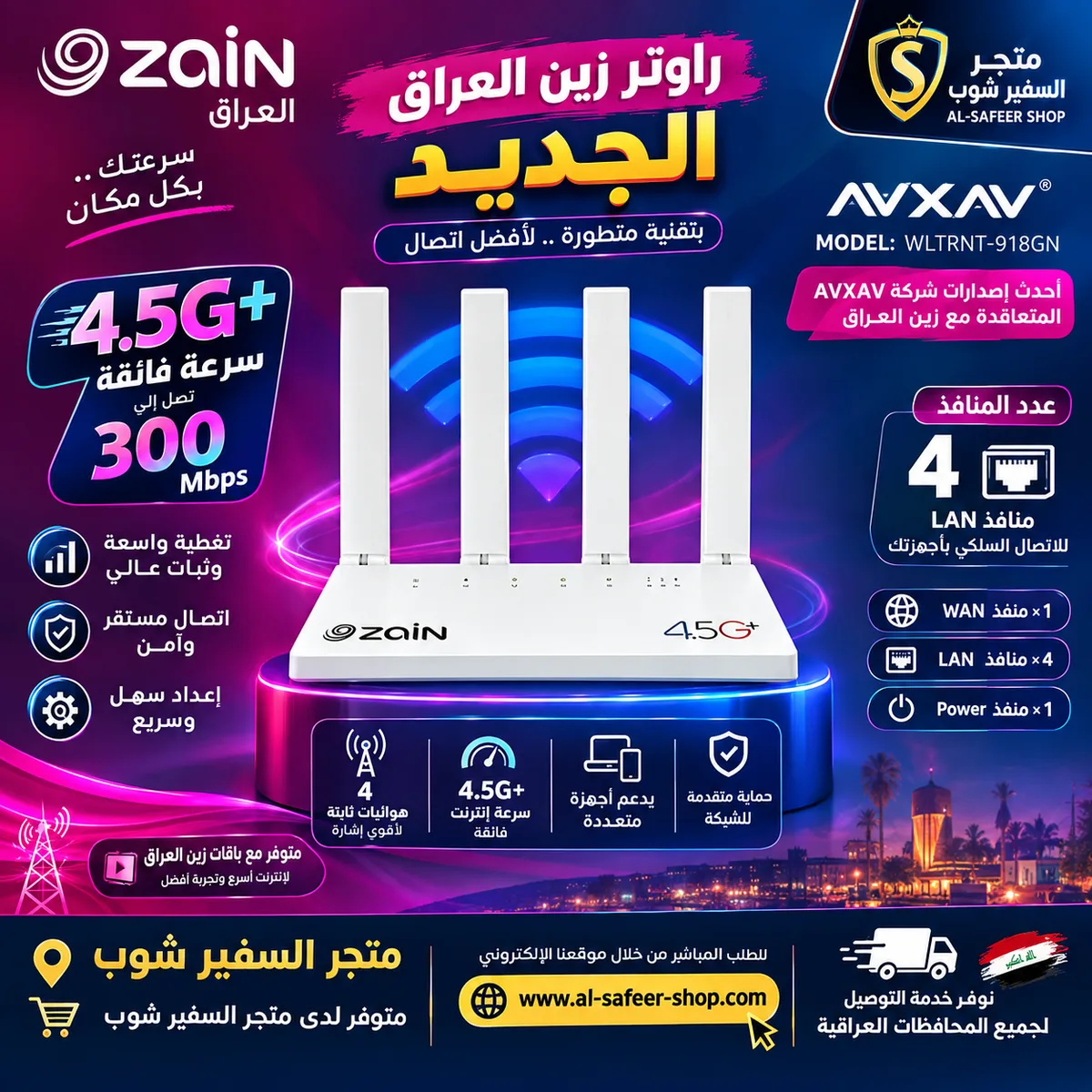 راوتر زين العراق مزود بأربع هوائيات ثابته avxav MODEL:WLTRNT-918GN - بدون شريحة جهاز فقط