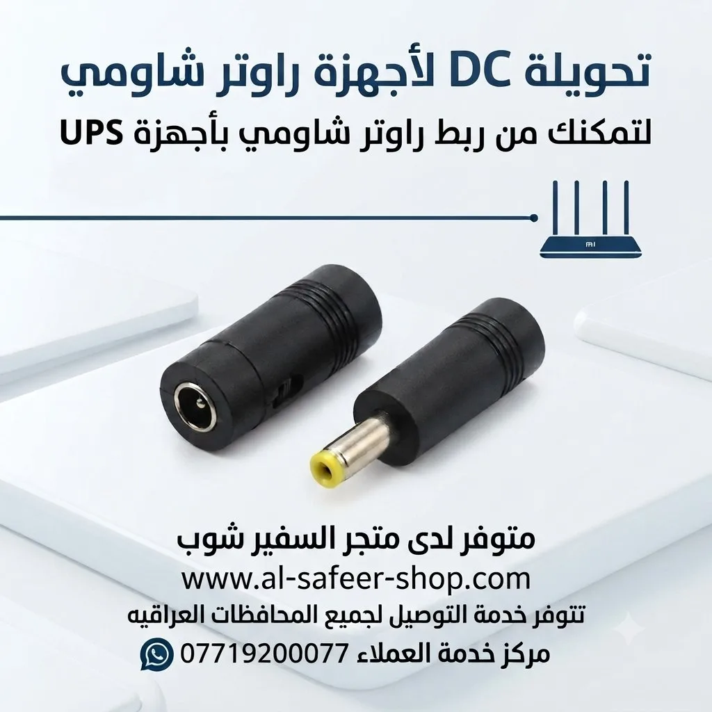 تحويلة طاقة تيار مستمر (DC Adapter) متوافق مع أجهزة راوتر شاومي